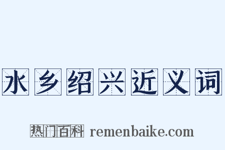 水乡绍兴近义词是什么意思的图片